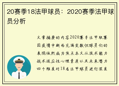 20赛季18法甲球员：2020赛季法甲球员分析