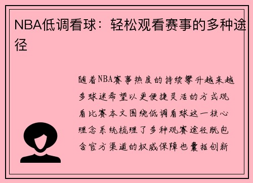 NBA低调看球：轻松观看赛事的多种途径