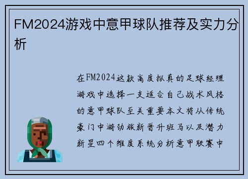 FM2024游戏中意甲球队推荐及实力分析