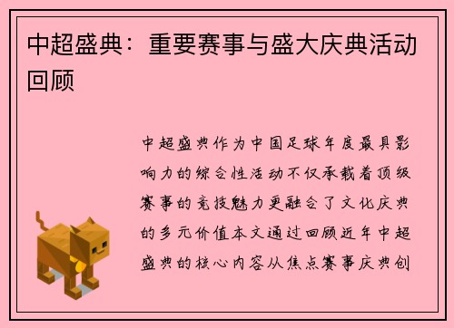 中超盛典：重要赛事与盛大庆典活动回顾