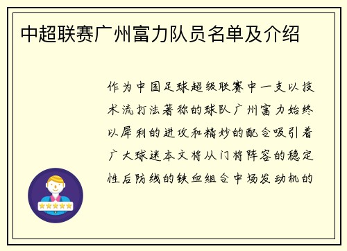 中超联赛广州富力队员名单及介绍