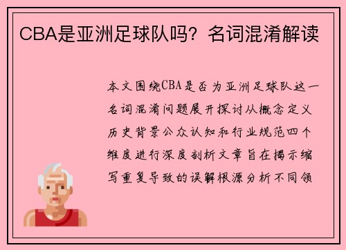 CBA是亚洲足球队吗？名词混淆解读