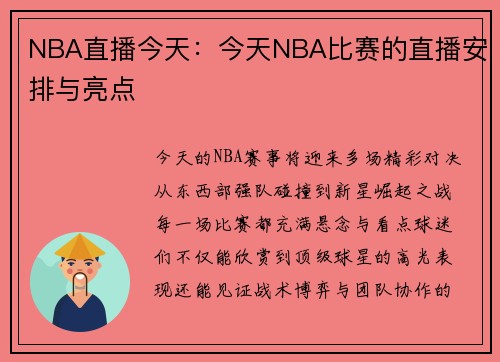 NBA直播今天：今天NBA比赛的直播安排与亮点