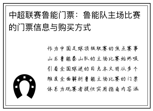 中超联赛鲁能门票：鲁能队主场比赛的门票信息与购买方式