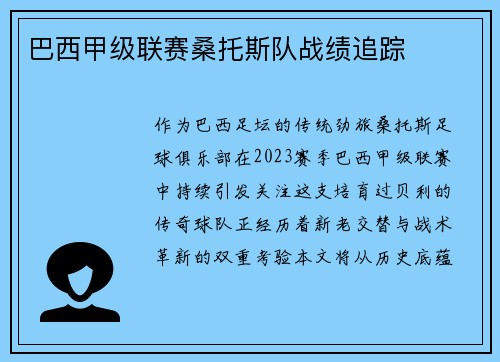 巴西甲级联赛桑托斯队战绩追踪