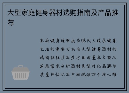 大型家庭健身器材选购指南及产品推荐