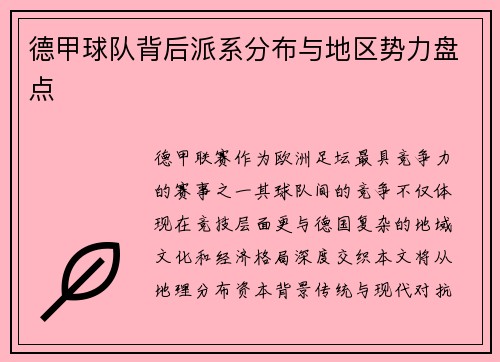 德甲球队背后派系分布与地区势力盘点