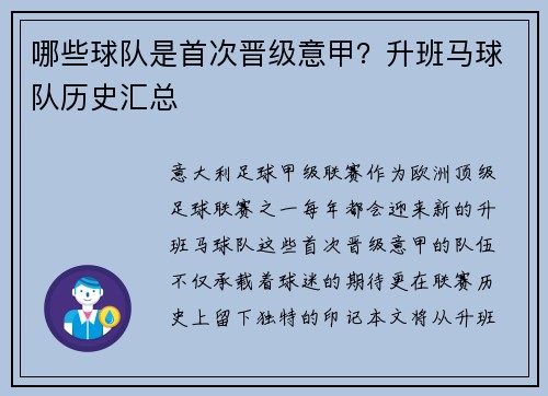 哪些球队是首次晋级意甲？升班马球队历史汇总