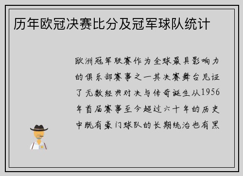 历年欧冠决赛比分及冠军球队统计
