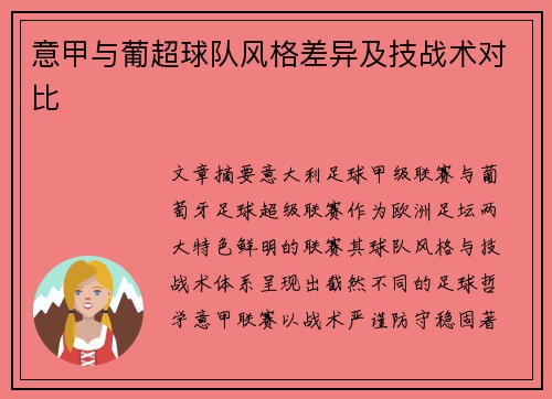 意甲与葡超球队风格差异及技战术对比