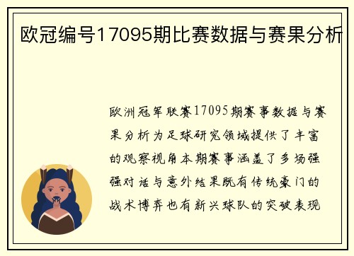 欧冠编号17095期比赛数据与赛果分析