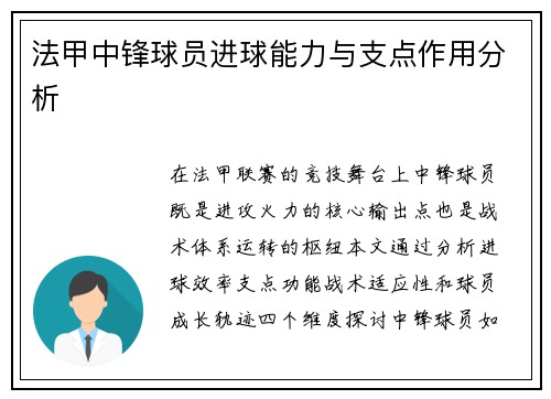 法甲中锋球员进球能力与支点作用分析