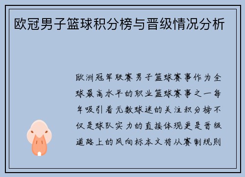 欧冠男子篮球积分榜与晋级情况分析