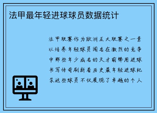 法甲最年轻进球球员数据统计