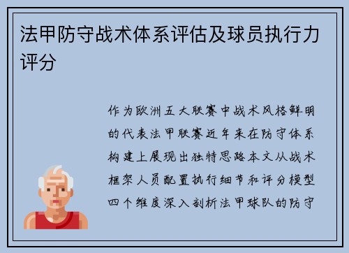 法甲防守战术体系评估及球员执行力评分