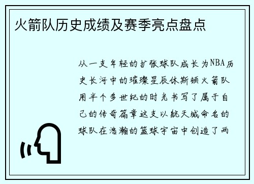 火箭队历史成绩及赛季亮点盘点