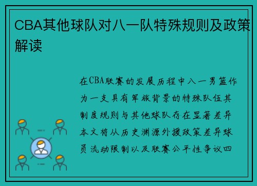 CBA其他球队对八一队特殊规则及政策解读