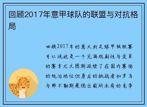 回顾2017年意甲球队的联盟与对抗格局