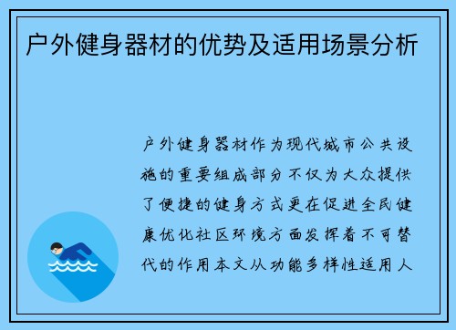 户外健身器材的优势及适用场景分析