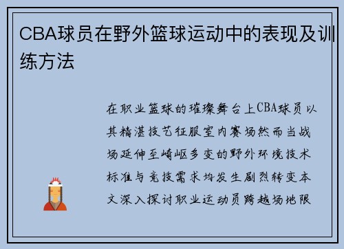 CBA球员在野外篮球运动中的表现及训练方法