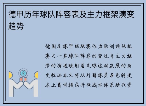 德甲历年球队阵容表及主力框架演变趋势
