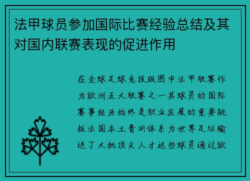 法甲球员参加国际比赛经验总结及其对国内联赛表现的促进作用