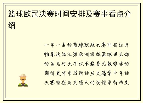 篮球欧冠决赛时间安排及赛事看点介绍