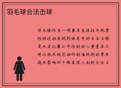 羽毛球合法击球