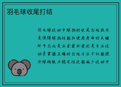 羽毛球收尾打结