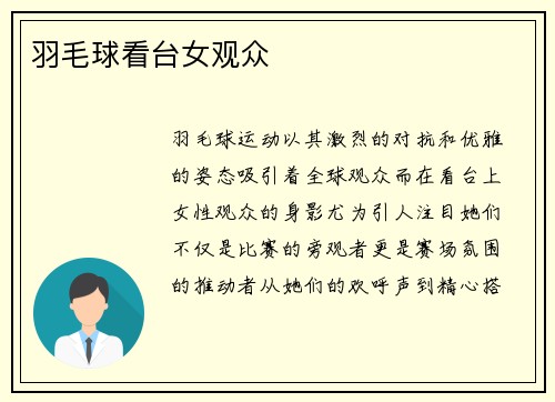 羽毛球看台女观众