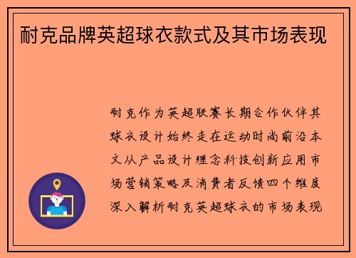 耐克品牌英超球衣款式及其市场表现