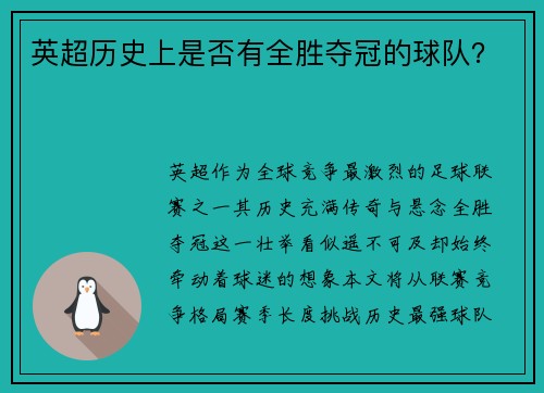 英超历史上是否有全胜夺冠的球队？