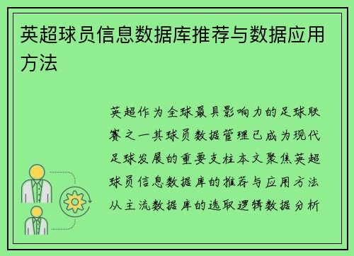 英超球员信息数据库推荐与数据应用方法