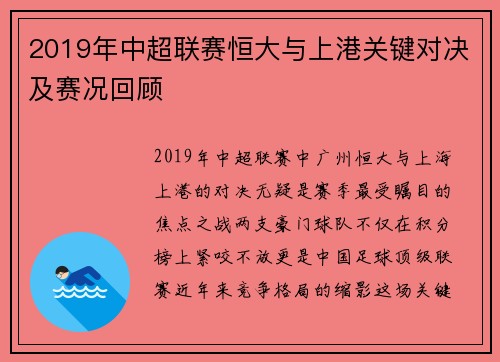 2019年中超联赛恒大与上港关键对决及赛况回顾