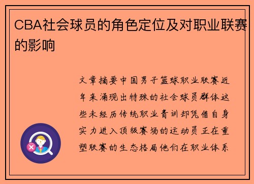 CBA社会球员的角色定位及对职业联赛的影响