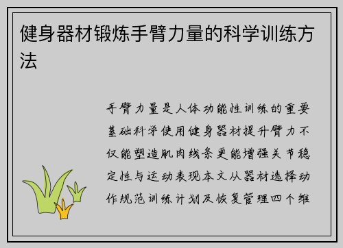 健身器材锻炼手臂力量的科学训练方法