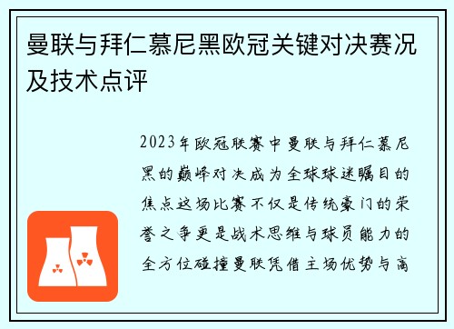 曼联与拜仁慕尼黑欧冠关键对决赛况及技术点评