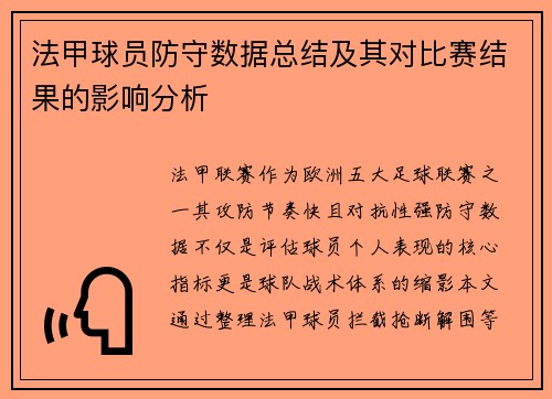 法甲球员防守数据总结及其对比赛结果的影响分析