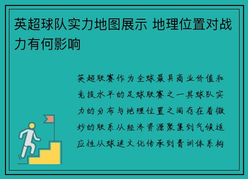 英超球队实力地图展示 地理位置对战力有何影响