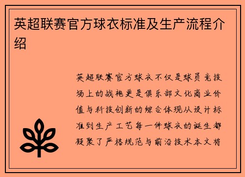 英超联赛官方球衣标准及生产流程介绍