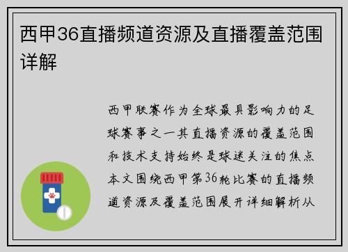 西甲36直播频道资源及直播覆盖范围详解