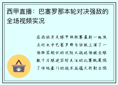 西甲直播：巴塞罗那本轮对决强敌的全场视频实况