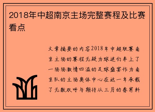 2018年中超南京主场完整赛程及比赛看点