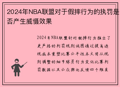 2024年NBA联盟对于假摔行为的执罚是否产生威慑效果