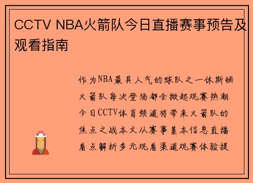 CCTV NBA火箭队今日直播赛事预告及观看指南