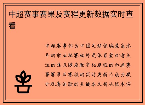 中超赛事赛果及赛程更新数据实时查看