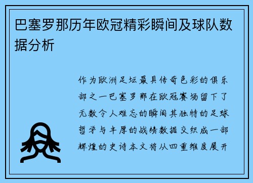 巴塞罗那历年欧冠精彩瞬间及球队数据分析