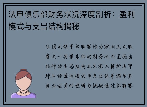 法甲俱乐部财务状况深度剖析：盈利模式与支出结构揭秘