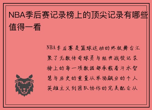 NBA季后赛记录榜上的顶尖记录有哪些值得一看