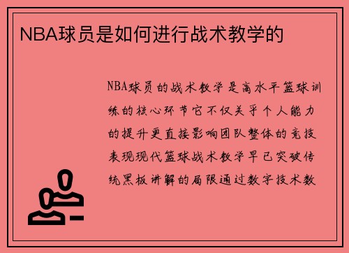 NBA球员是如何进行战术教学的